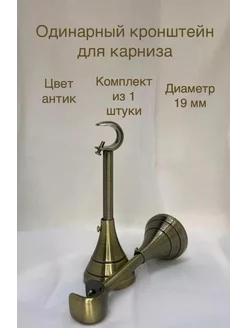 одинарный кронштейн для карниза