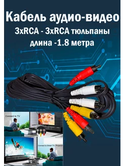 Кабель тройной тюльпан 3RCA x 3RCA AV телевизионный