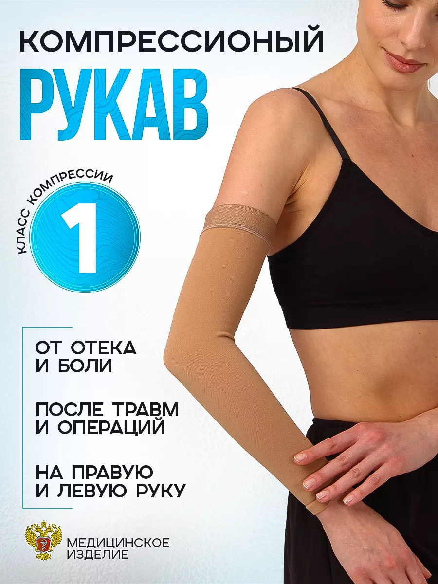 Компрессионный рукав 1 класс при лимфостазе, от отека