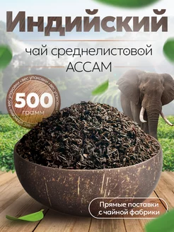 Чай черный индийский среднелистовой Ассам 500 г Good tea 250659477 купить за 483 ₽ в интернет-магазине Wildberries