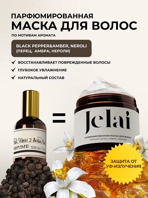 Jelai Маска для волос Black Pepper