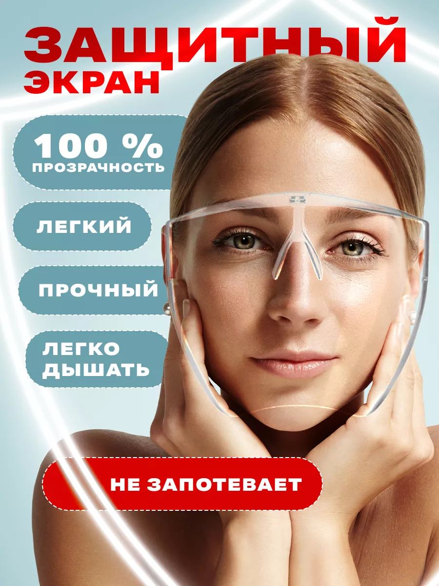Защитные очки экран для лица