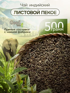 Чай черный индийский листовой Пекое Ассам 500 г Good tea 250661694 купить за 490 ₽ в интернет-магазине Wildberries