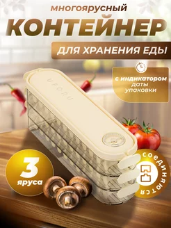 Контейнер для хранения продуктов 3шт