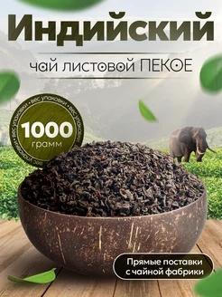 Чай черный индийский листовой Пекое Ассам 1000 г Good tea 250663919 купить за 858 ₽ в интернет-магазине Wildberries