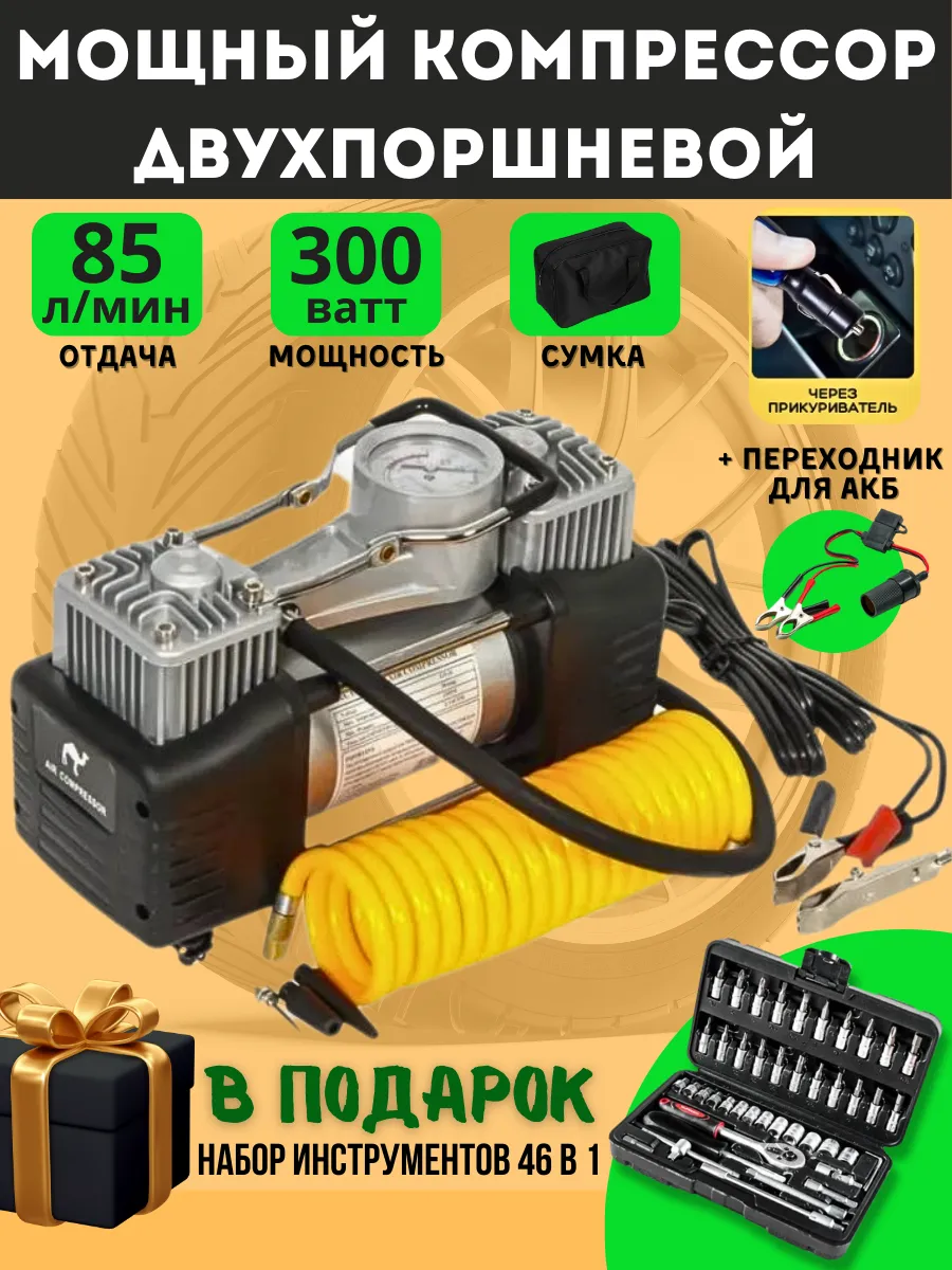 Компрессор автомобильный двухпоршневой от прикуривателя 85