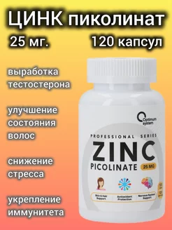 цинк пиколинат, zinc picolinate 120, витамины для иммунитета