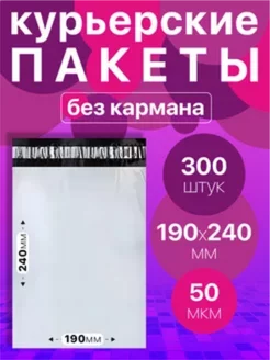 Курьерский пакет 190х240, без кармана 50 мкм 300 шт