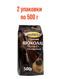 Горячий шоколад Густой 2 упаковки по 500 г