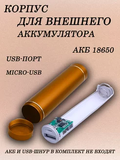 Корпус внешнего аккумулятора нет 250666821 купить за 219 ₽ в интернет-магазине Wildberries