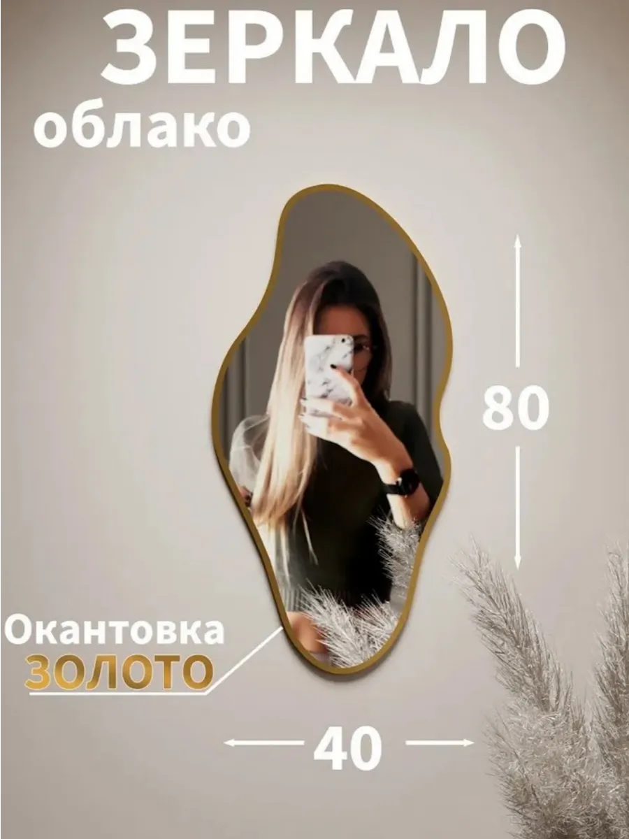 Настенное зеркало фигурное облако 40х80 см золотая рамка