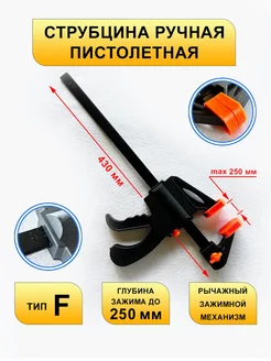 Струбцина пистолетная F-образная