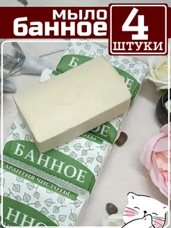 Мыло твердое туалетное Банное