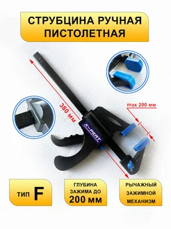 Струбцина пистолетная F-образная