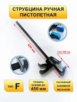 Струбцина пистолетная F-образная