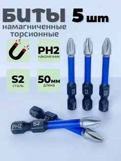 Биты для шуруповерта магнитные набор 5 шт СервисPlus 250668079 купить за 189 ₽ в интернет-магазине Wildberries