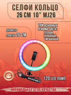 Селфи кольцо 26СМ 10" MJ26