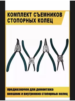 Набор съемников стопорных колец предмета