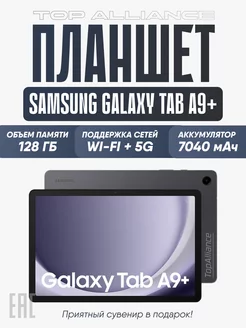 Планшет Андроид Galaxy Tab A9 + 8 128GBLTE Wi-Fi+5G 11Графит Samsun g 250675219 купить за 24 607 ₽ в интернет-магазине Wildberries