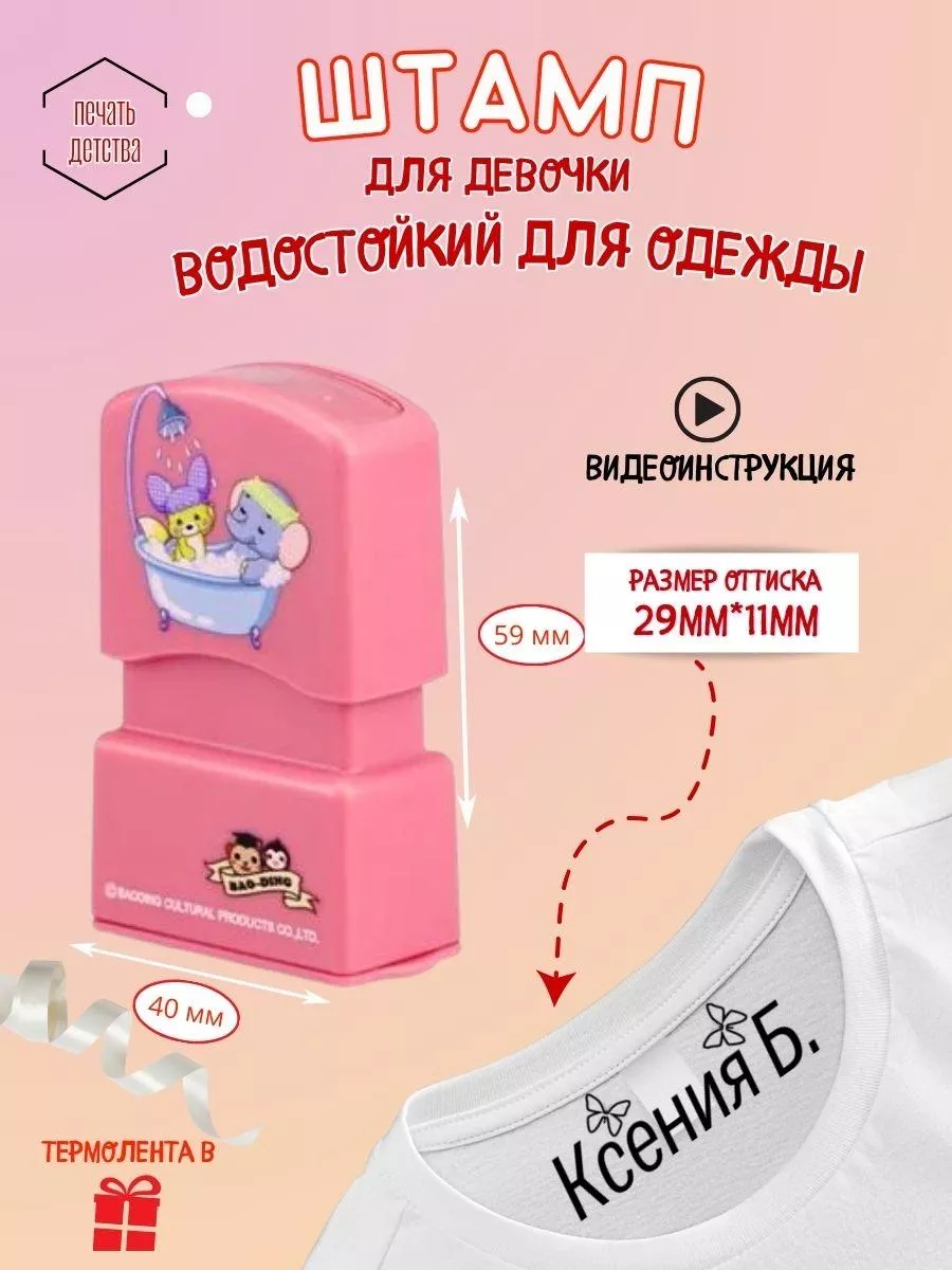 Именной штамп для одежды...