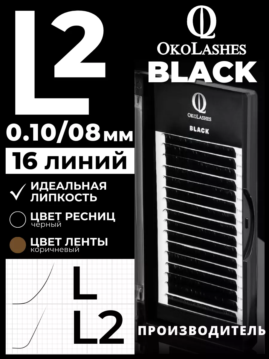 Ресницы для наращивания изгиб L2 0.10 08 мм