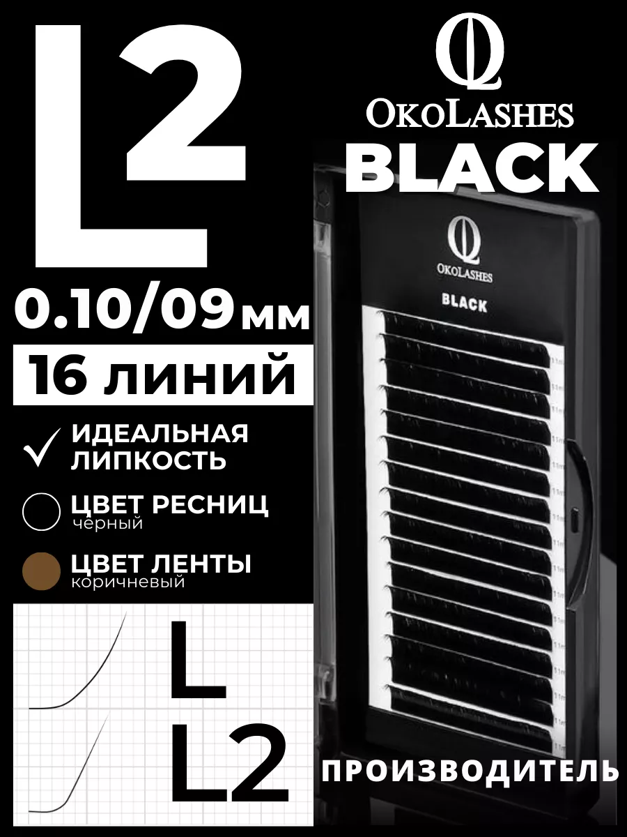 Ресницы для наращивания изгиб L2 0.10 09 мм