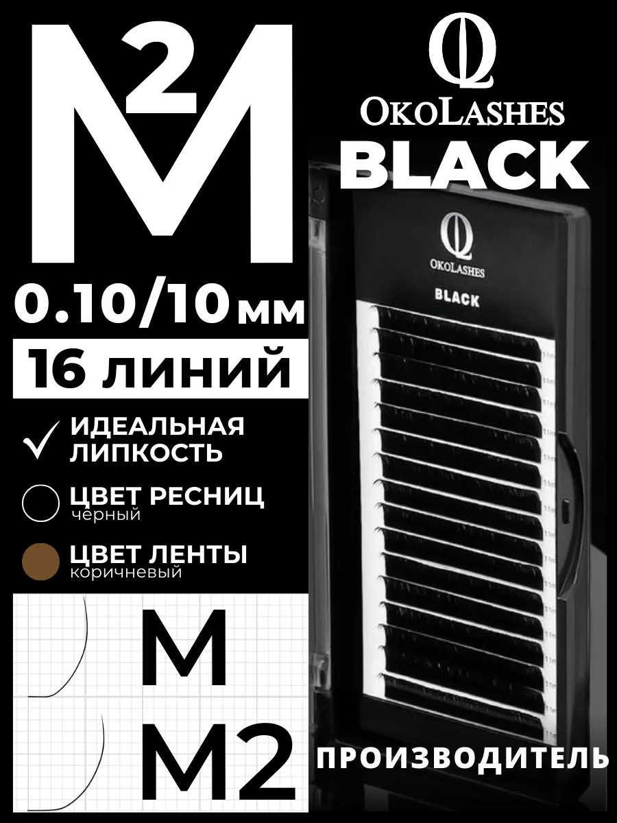 Ресницы для наращивания изгиб M2 0.10 10 мм