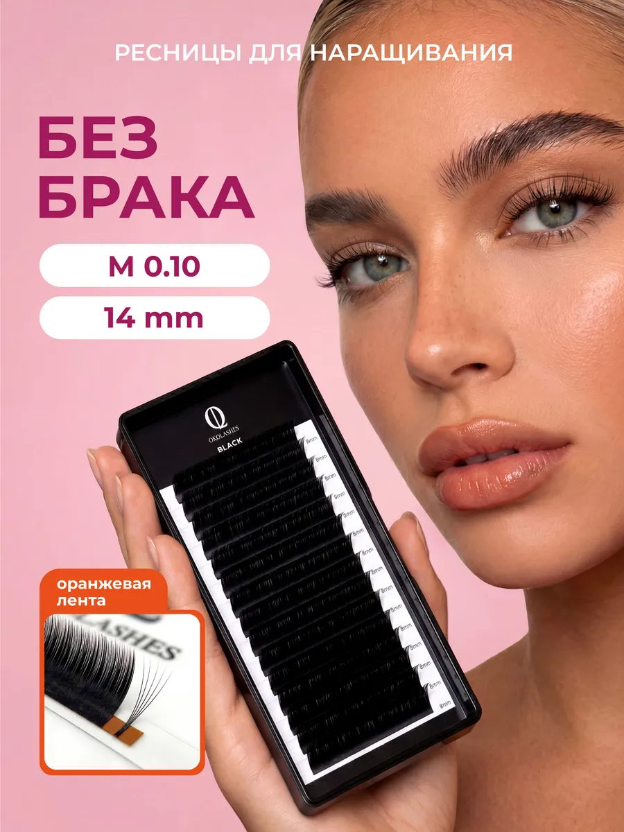 Ресницы для наращивания изгиб M2 0.10 14 мм