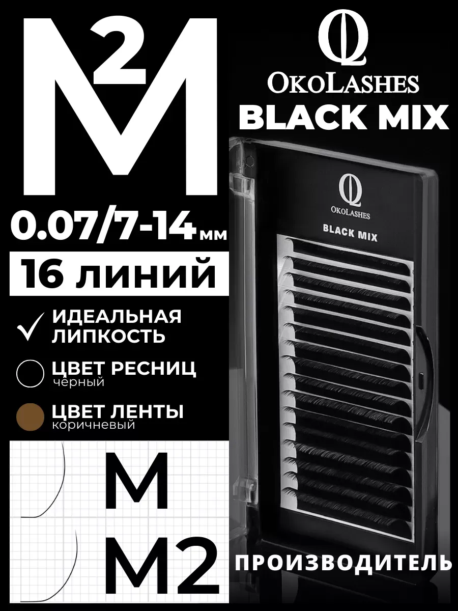 Ресницы для наращивания изгиб M2 0.07 mix 7-14 мм