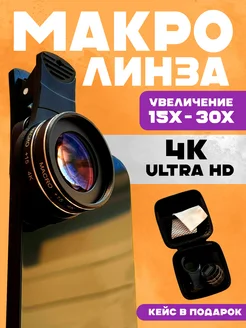 Макролинза, линза для телефона, макролинза на iphone