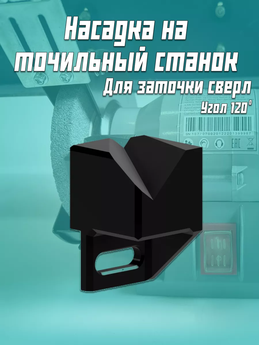 Насадка на точильный...