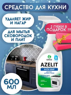 Азелит Чистящее средство для кухни Антижир 600 мл