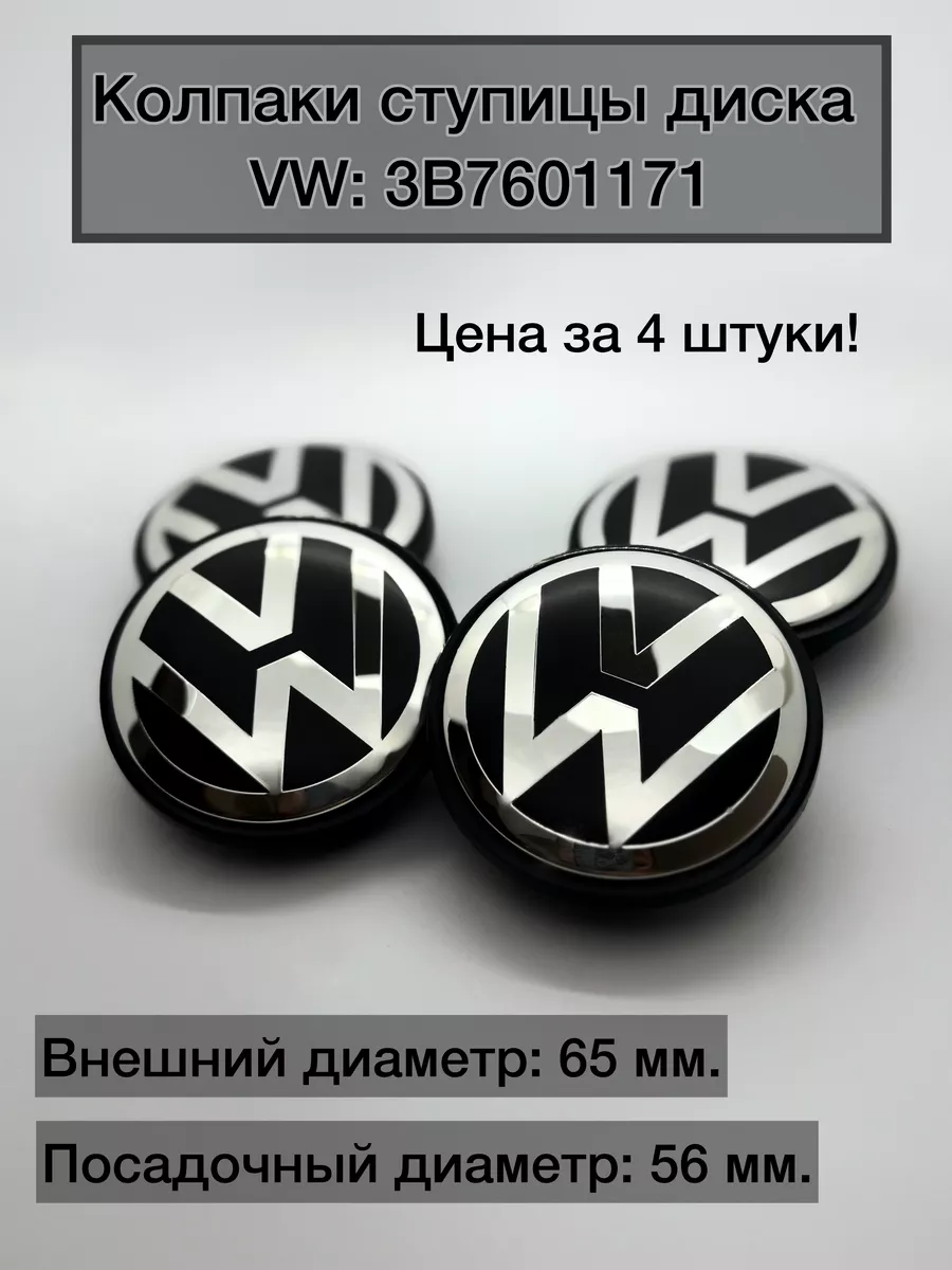 Колпаки 4шт на диски Volkswagen 3B7601171 65/56