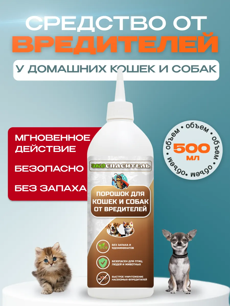 Средство для собак кошек...