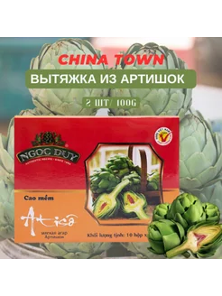 Артишок экстракт вытяжка 2шт x 100г CHINA TOWN 250680839 купить за 533 ₽ в интернет-магазине Wildberries