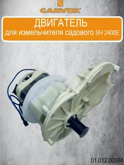 Двигатель для измельчителя садового SH 2400E, 01.012.00084 CARVER 250681072 купить за 4 924 ₽ в интернет-магазине Wildberries