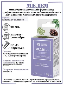 Медея 50 мл.фунгицид от болезней и шютте на хвойных деревьях Щелково Агрохим 250681083 купить за 383 ₽ в интернет-магазине Wildberries