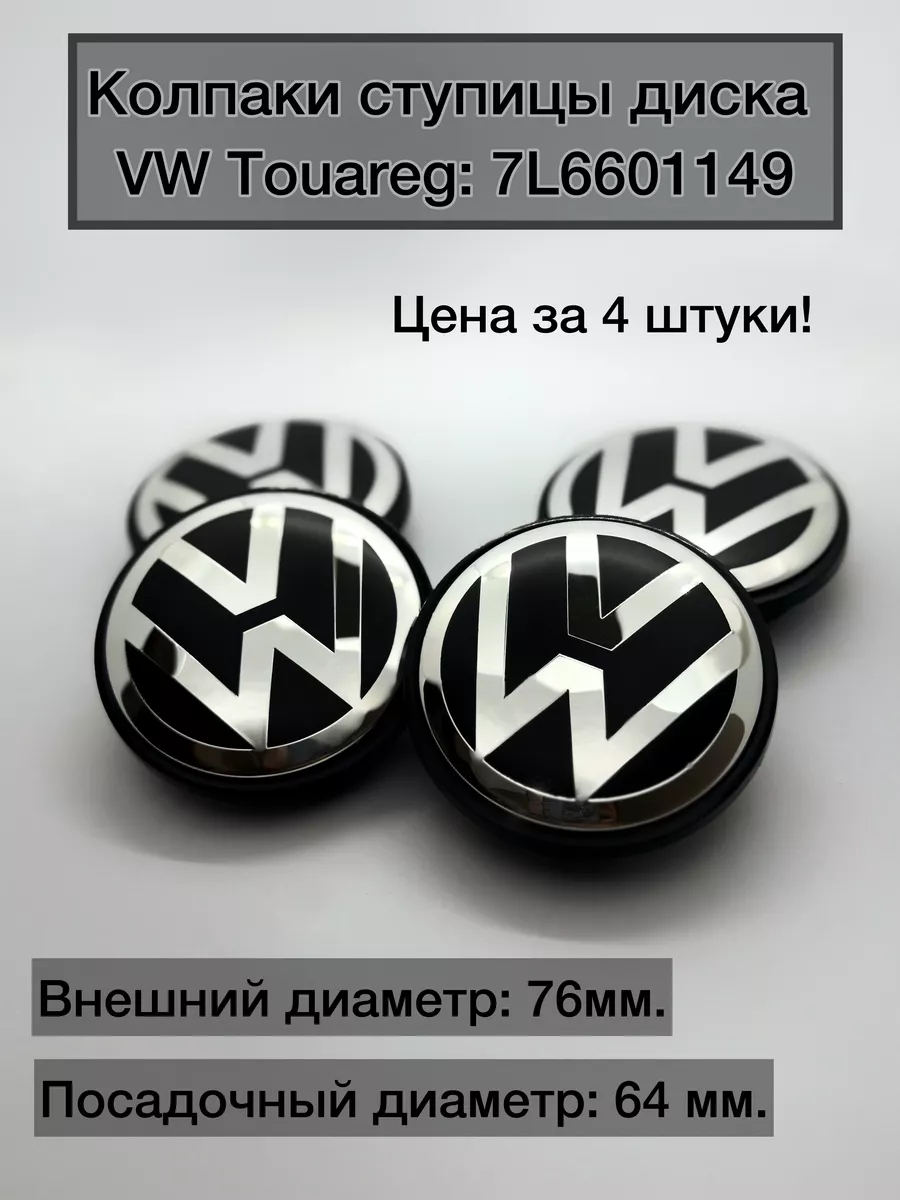 Колпачок для диска Volkswagen Touareg (76 64 12) 7L6601149