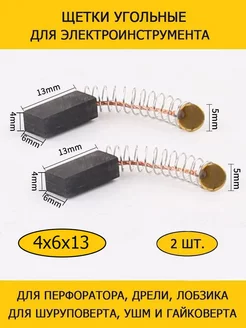 Щетки угольные 4х6х13 для шуруповерта, УШМ, дрели