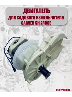 Двигатель для измельчителя садового SH 2400E, 01.012.00084 CARVER 250682623 купить за 4 865 ₽ в интернет-магазине Wildberries