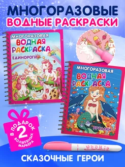 Многоразовые водные раскраски Набор 2 шт. с маркерами