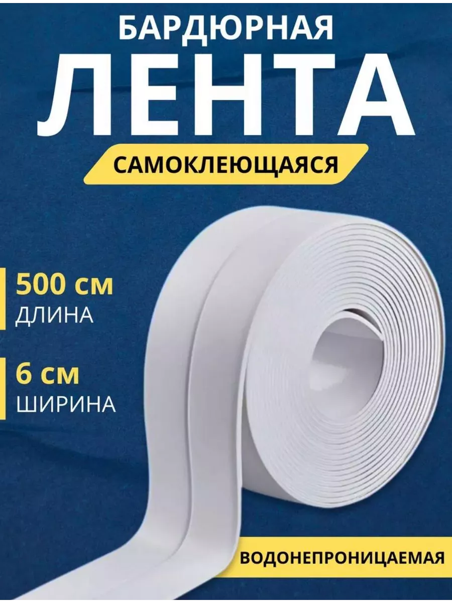 Самоклеящаяся бордюрная лента для кухни и ванны Comfort and home купить по цене 6,83 р. в интернет-магазине Wildberries в Беларуси | 250683785