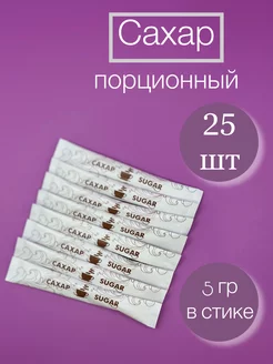 Сахар порционный в стиках 25 шт. 125 грамм Росшоколад 250683998 купить за 135 ₽ в интернет-магазине Wildberries