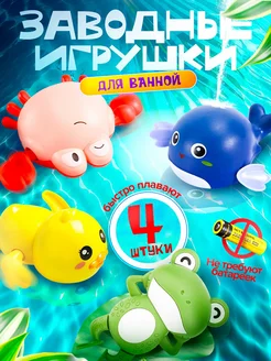 Игрушки для ванной заводные, 4 шт