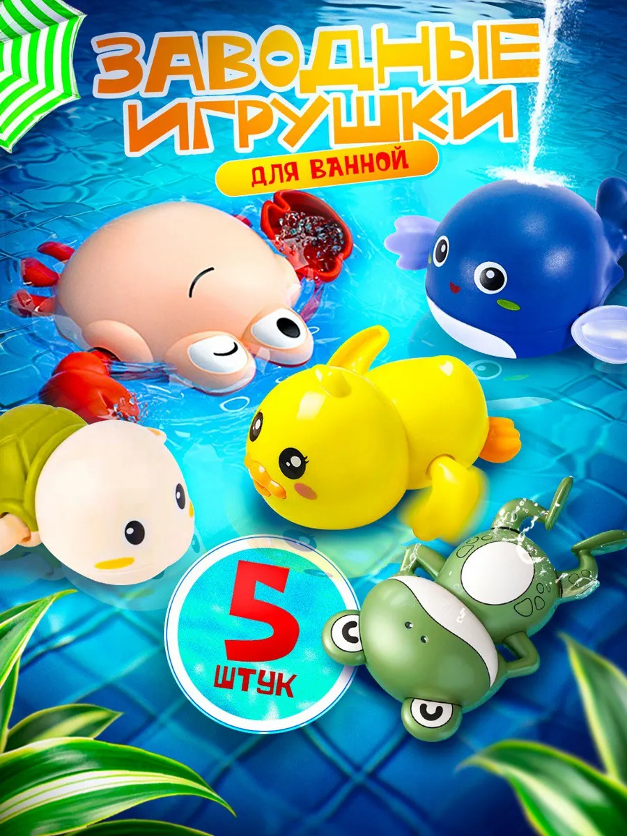 Заводные игрушки для ванной, 5 шт.