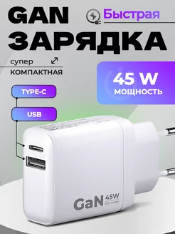 Быстрая 45W GaN зарядка 2 порта (Type-C + USB)