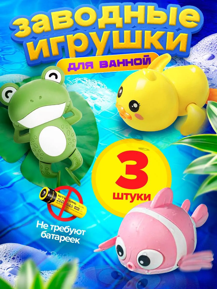 Игрушки для ванной заводные, 3 шт.