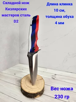 Складной Кизлярский нож D2