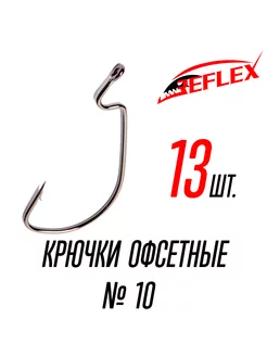 Крючки офсетные Offset Hook №10 Reflex 250687291 купить за 184 ₽ в интернет-магазине Wildberries