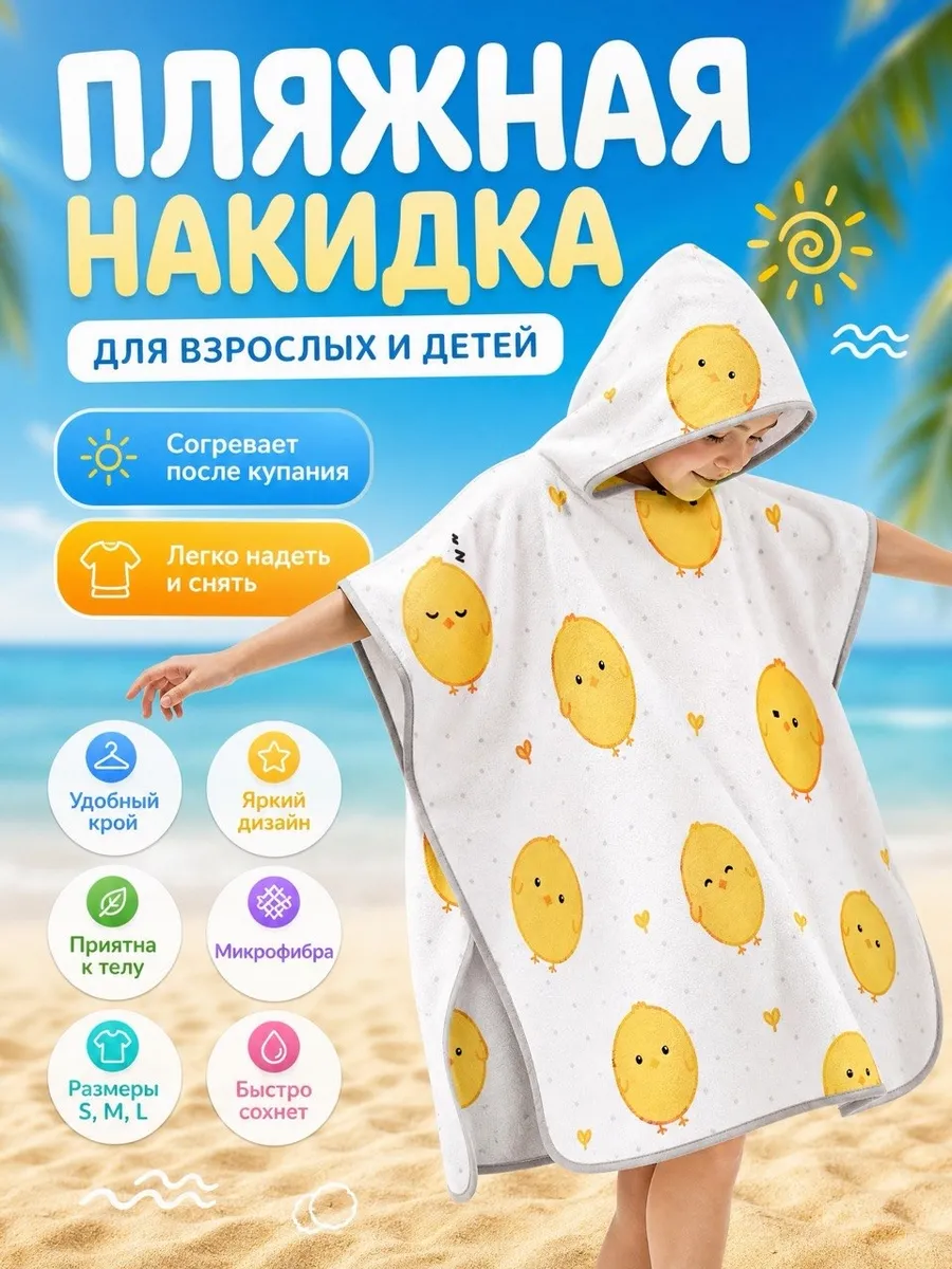 Пляжная накидка
